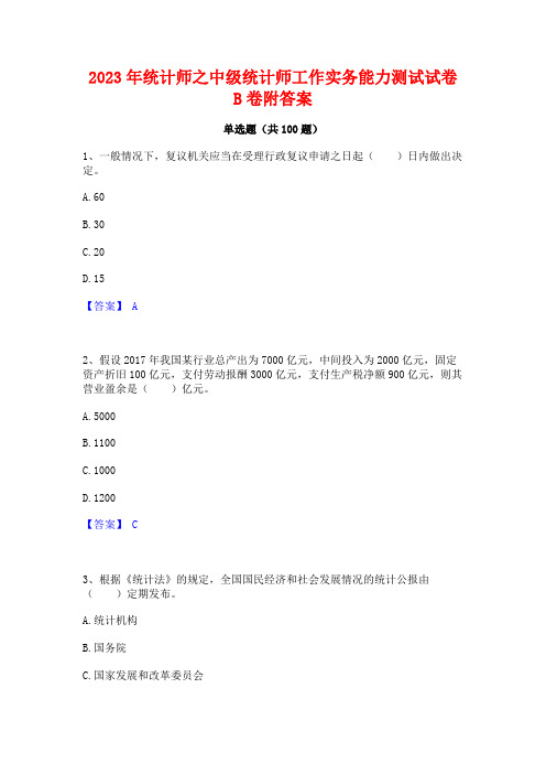 2023年统计师之中级统计师工作实务能力测试试卷B卷附答案