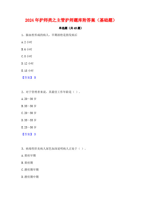 2024年护师类之主管护师题库附答案(基础题)