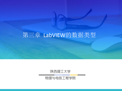 LABVIEW编程基础 第3章 LabVIEW的数据类型