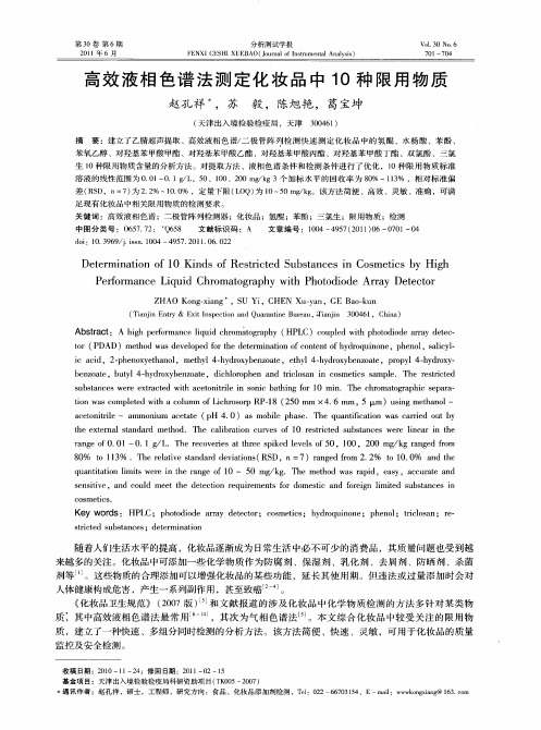 高效液相色谱法测定化妆品中10种限用物质