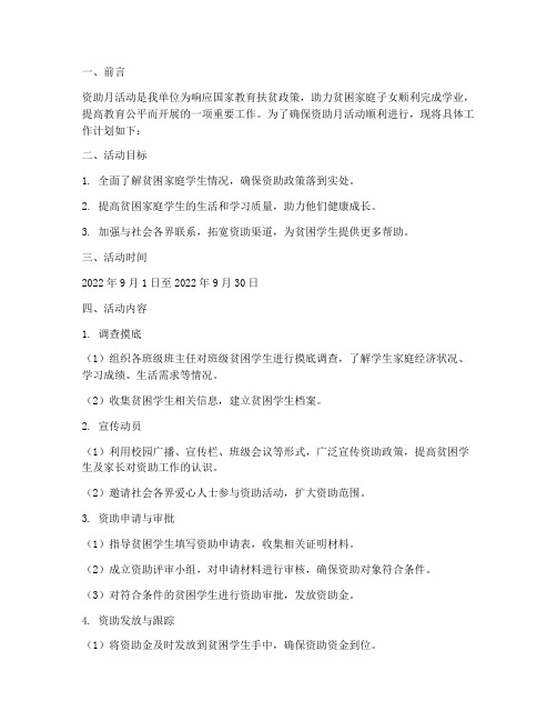 资助月工作计划