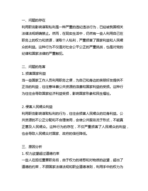 利用职务影响谋取私利的问题,我的启示