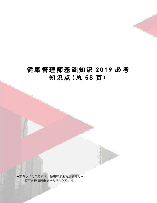 健康管理师基础知识2019必考知识点