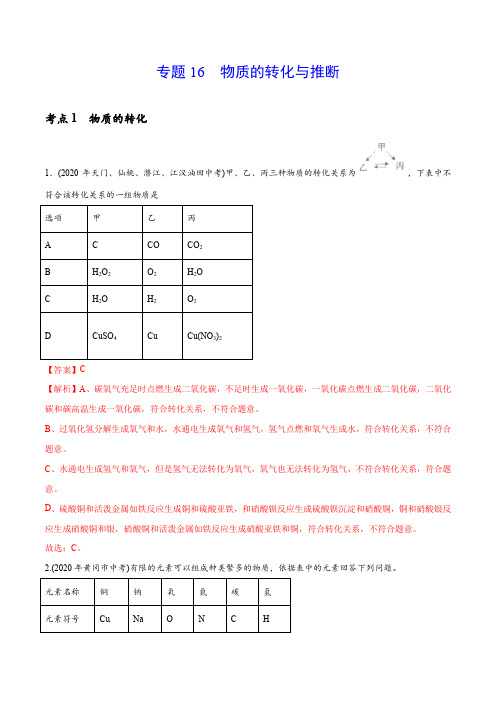 专题 16 物质的转化与推断-2020年中考化学真题分专题训练(湖北专用)(教师版含解析)