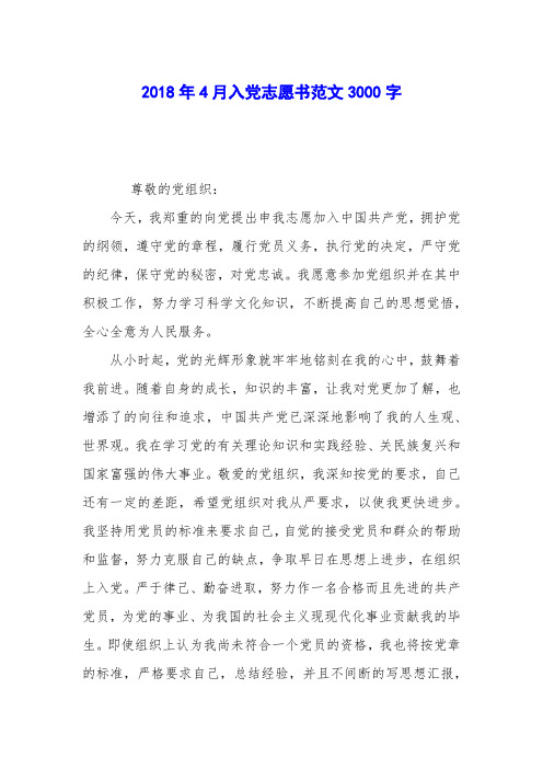 2018年4月入党志愿书范文3000字_0