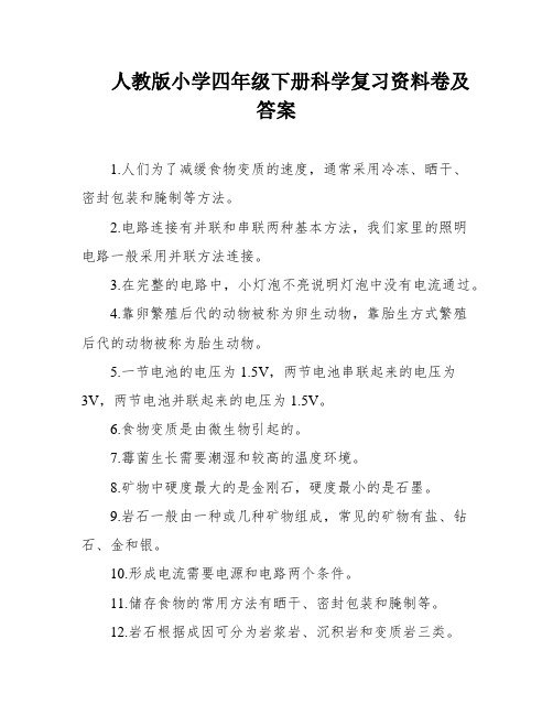 人教版小学四年级下册科学复习资料卷及答案