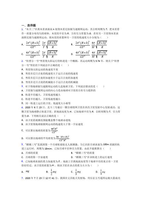 南京市南京市第一中学 高中物理必修二第七章《万有引力与宇宙航行》检测题(答案解析)