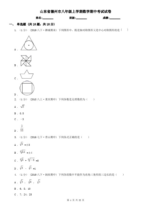 山东省德州市八年级上学期数学期中考试试卷