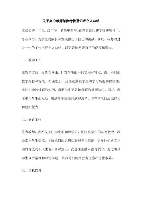 关于高中教师年度考核登记表个人总结