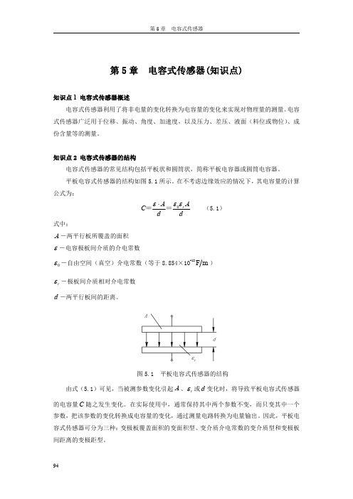 电容式传感器知识点