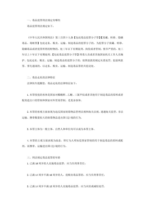 刑法关于毒品犯罪的规定有哪些