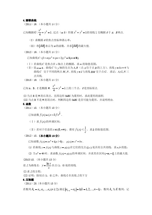 圆锥曲线高考文科数学试题整理