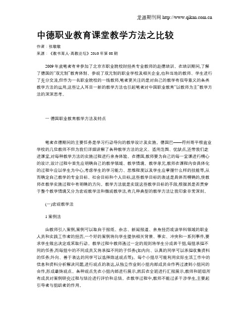中德职业教育课堂教学方法之比较