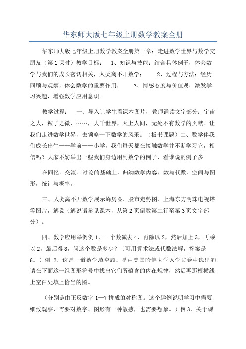 华东师大版七年级上册数学教案全册