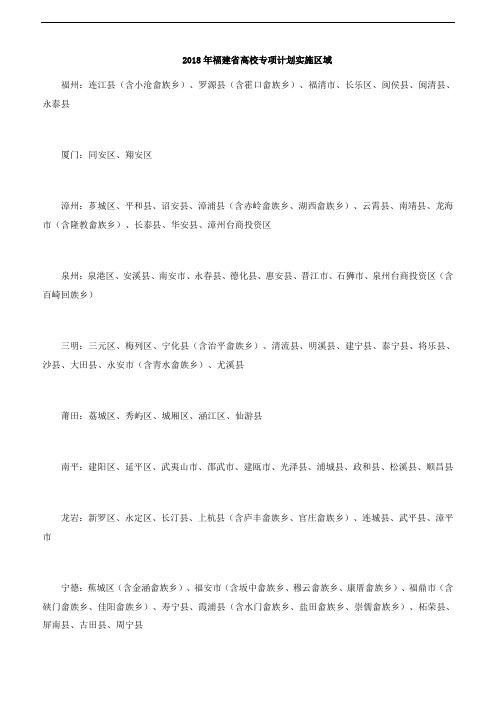 2018年福建省高校专项计划实施区域