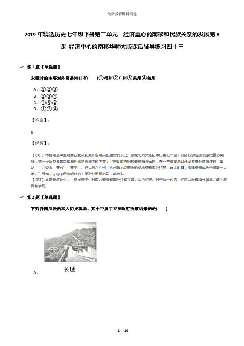 2019年精选历史七年级下册第二单元 经济重心的南移和民族关系的发展第8课 经济重心的南移华师大版课后辅导