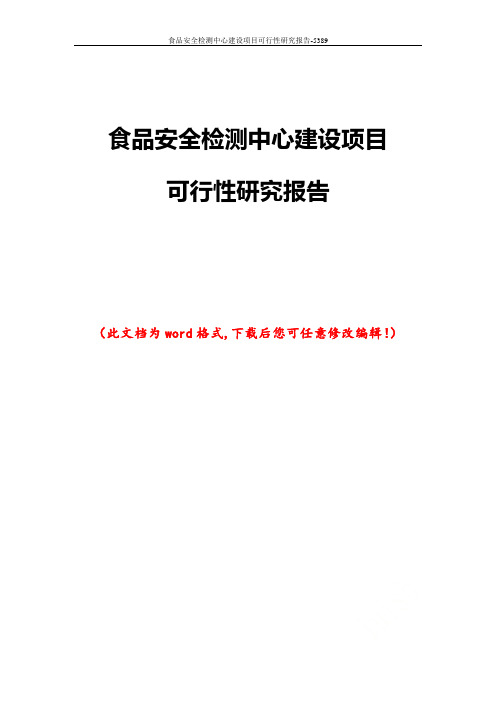 食品安全检测中心建设项目可行性研究报告-5389