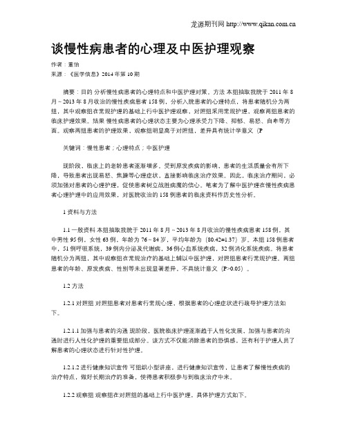 谈慢性病患者的心理及中医护理观察