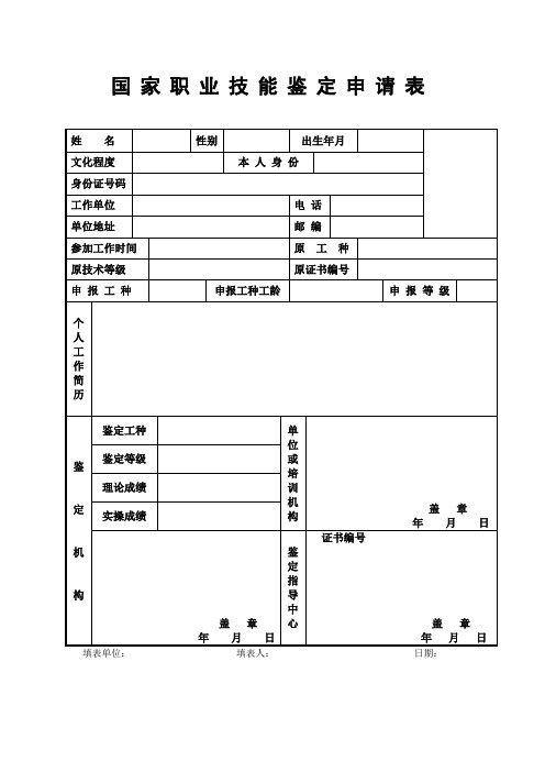 国家职业技能鉴定申请表