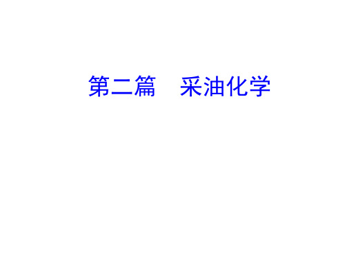 油田化学：第二篇 采油化学