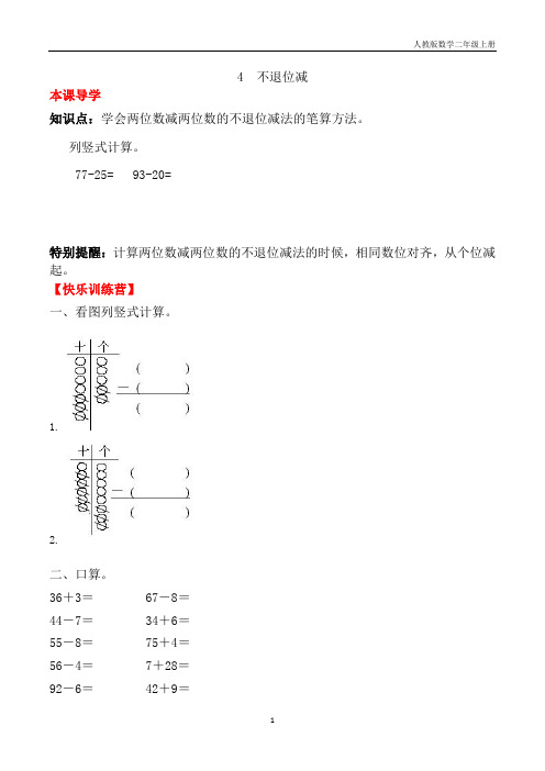 【课时练】二年级上册数学一课一练-二 100以内的加法和减法(二)4 不退位减(人教版,含答案)