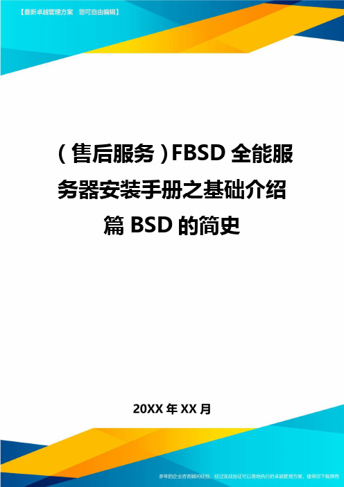 (售后服务)FBSD全能服务器安装手册之基础介绍篇BSD的简史