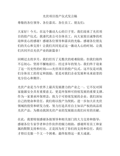 光伏项目投产仪式发言稿