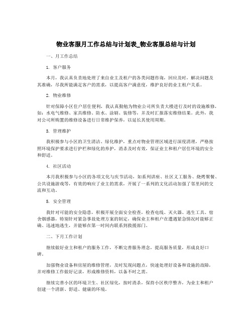 物业客服月工作总结与计划表_物业客服总结与计划