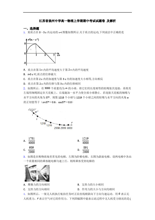 江苏省扬州中学高一物理上学期期中考试试题卷 及解析