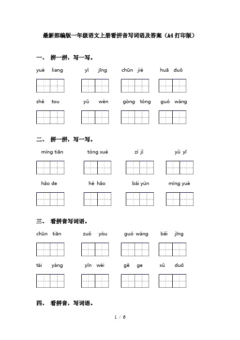 最新部编版一年级语文上册看拼音写词语及答案(A4打印版)