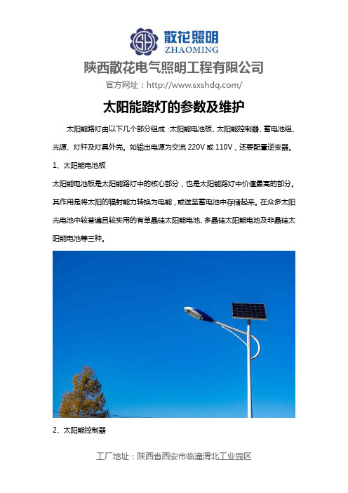 太阳能路灯的参数及维护