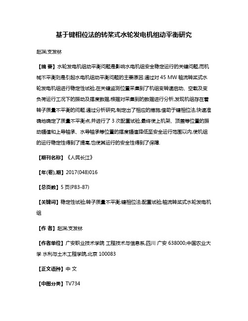 基于键相位法的转桨式水轮发电机组动平衡研究