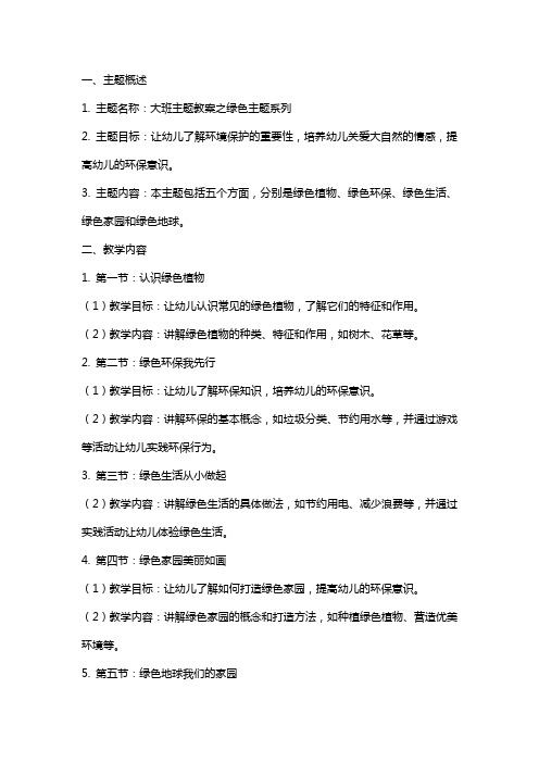 大班主题教案之绿色主题系列