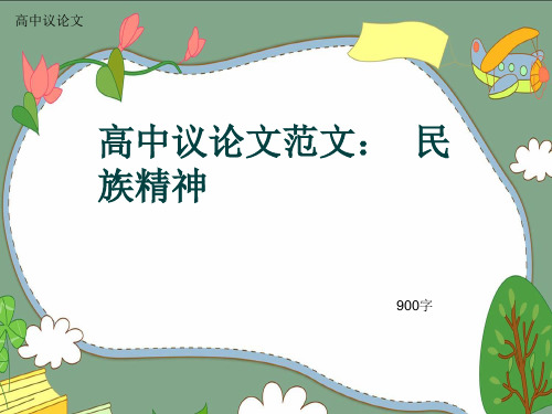 高中议论文《高中议论文范文：  民族精神》900字(共11张ppt)