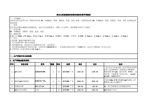 渔业水质监测监控系统价格报价清单明细表