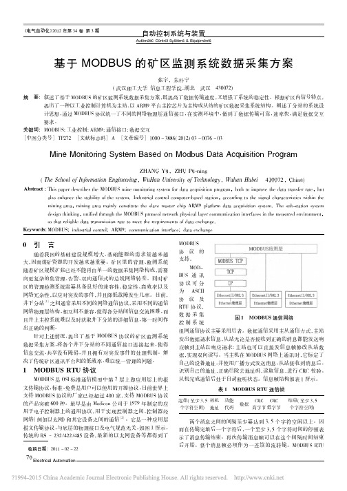 基于MODBUS的矿区监测系统数据采集方案