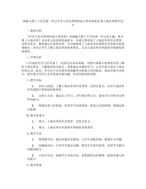 部编人教八下历史第一单元中华人民共和国的成立和巩固第3课土地改革教学设计