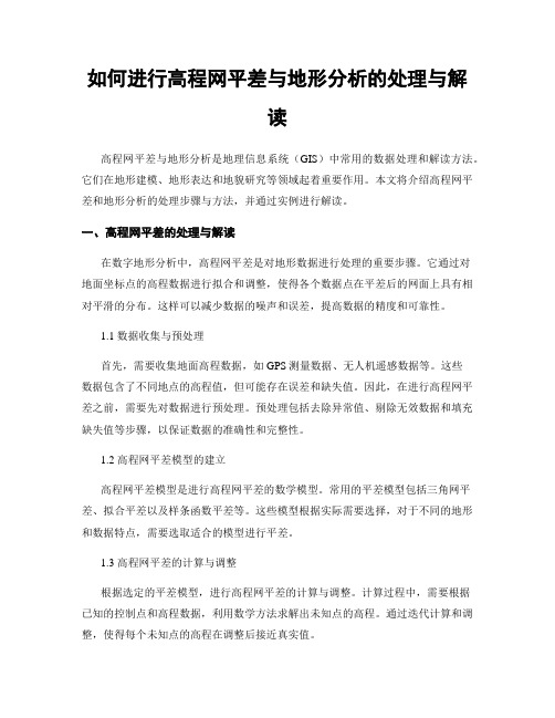 如何进行高程网平差与地形分析的处理与解读