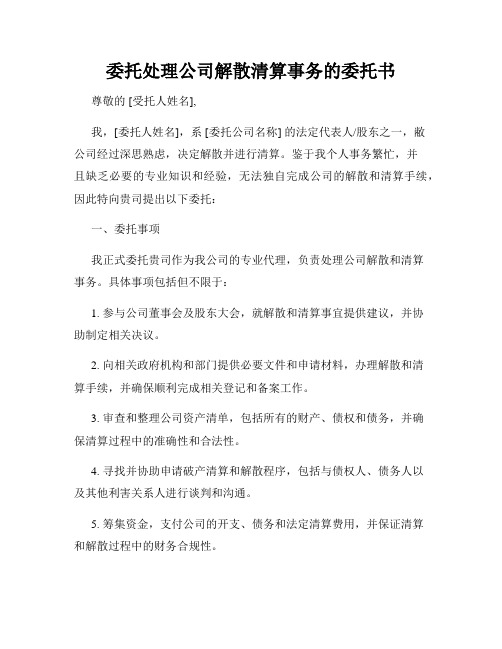 委托处理公司解散清算事务的委托书