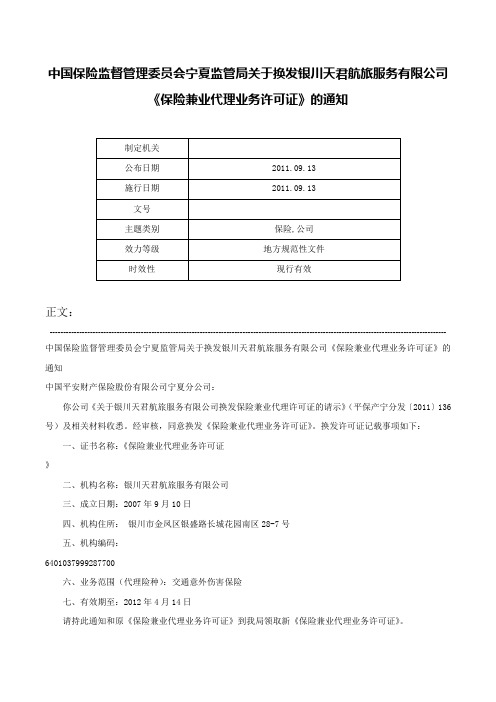 中国保险监督管理委员会宁夏监管局关于换发银川天君航旅服务有限公司《保险兼业代理业务许可证》的通知-