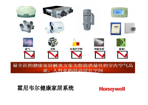 Honeywell新风系统及控制系统