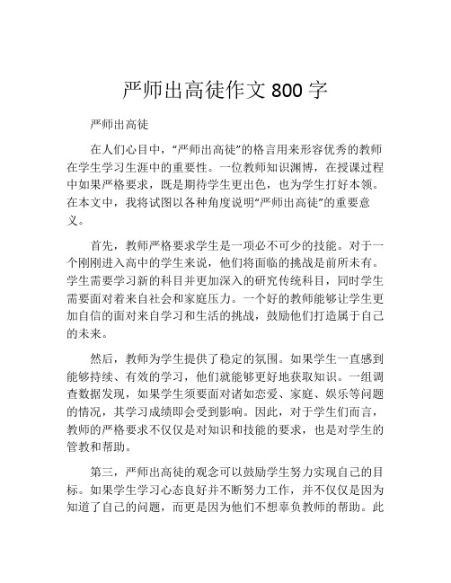 严师出高徒作文800字