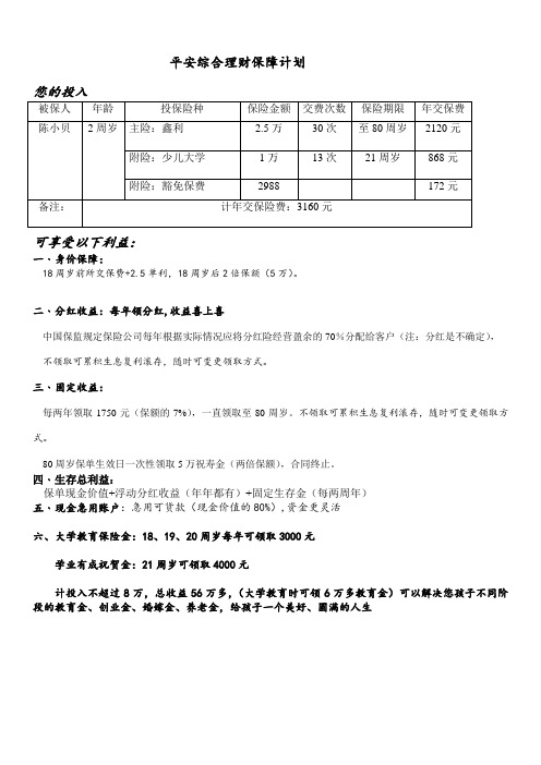 平安综合理财保障计划鑫利