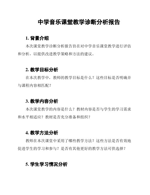 中学音乐课堂教学诊断分析报告