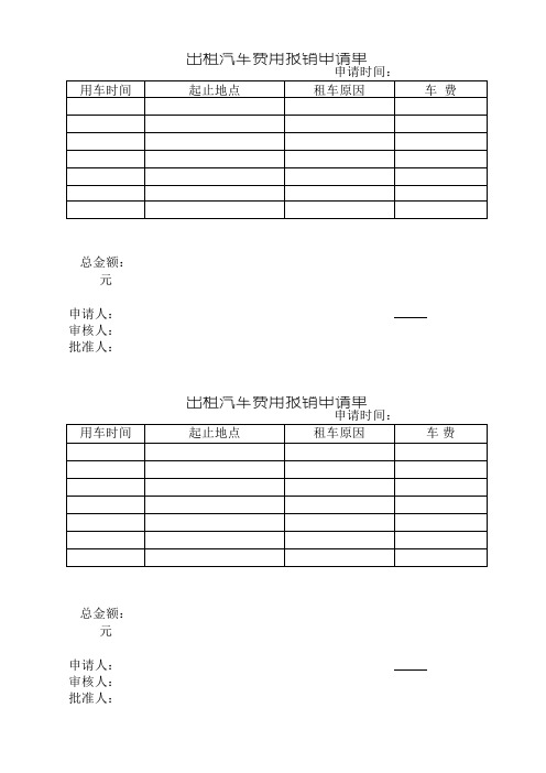 出租车报销单