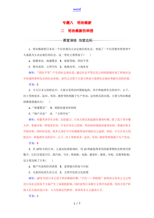 高中历史 专题八 明治维新 二 明治维新的举措练习 人民版选修1-人民版高二选修1历史试题