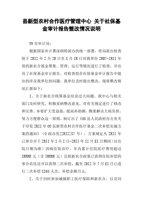 县新型农村合作医疗管理中心 关于社保基金审计报告整改情况说明