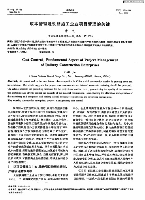 成本管理是铁路施工企业项目管理的关键