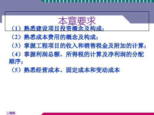 工程经济学之投资、成本、收入与利润培训讲义