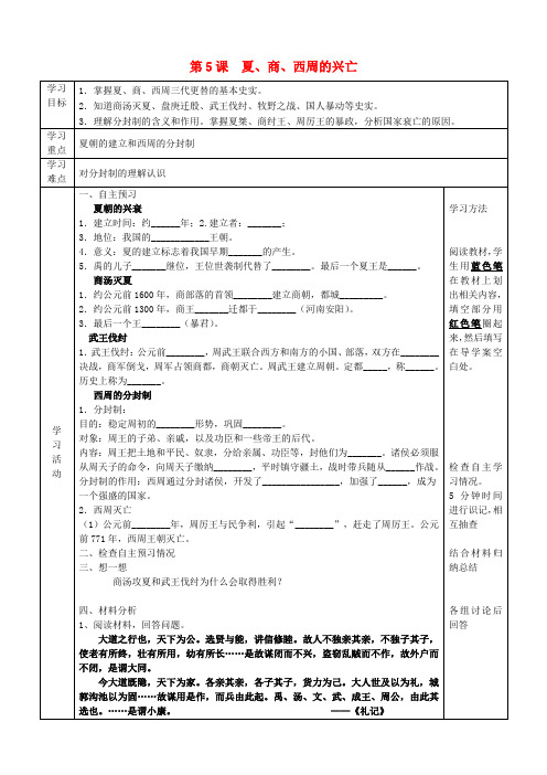 2017年六年级历史上册 第二单元 国家的产生和社会的变革 第5课 夏、商、西周的兴亡导学案(无答案